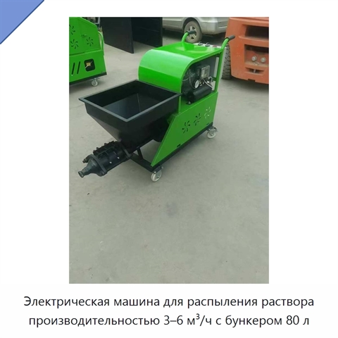 Электрическая машина для распыления раствора производительностью 3–6 м³/ч с бункером 80 л
