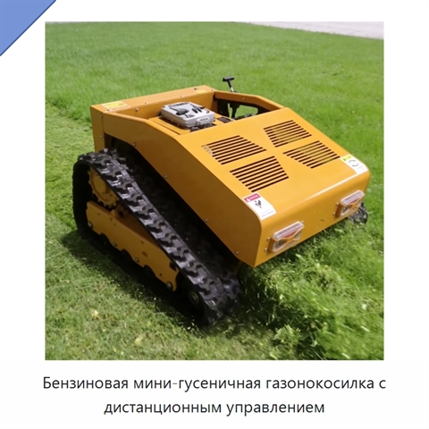 Бензиновая мини-гусеничная газонокосилка с дистанционным управлением