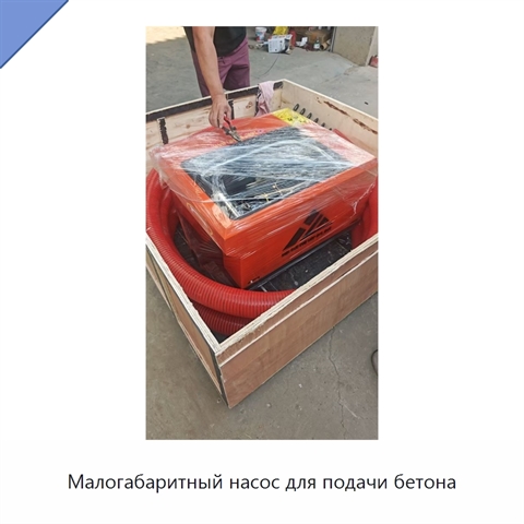 Малогабаритный насос для подачи бетона