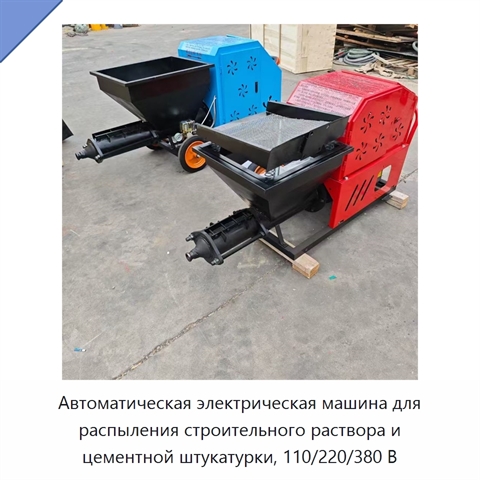 Автоматическая электрическая машина для распыления строительного раствора и цементной штукатурки, 110/220/380 В