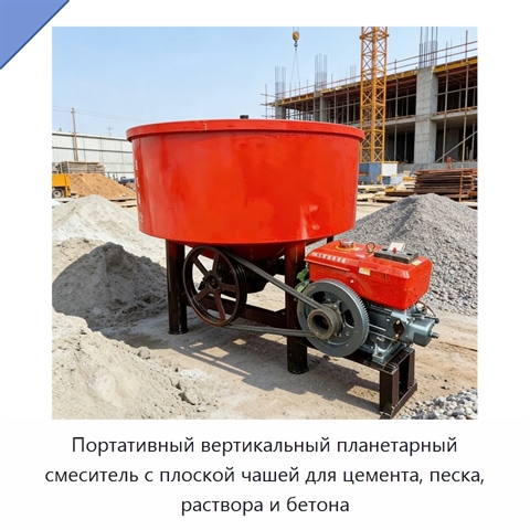 Портативный вертикальный планетарный смеситель с плоской чашей для цемента, песка, раствора и бетона