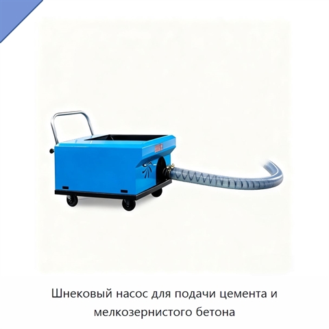 Шнековый насос для подачи цемента и мелкозернистого бетона