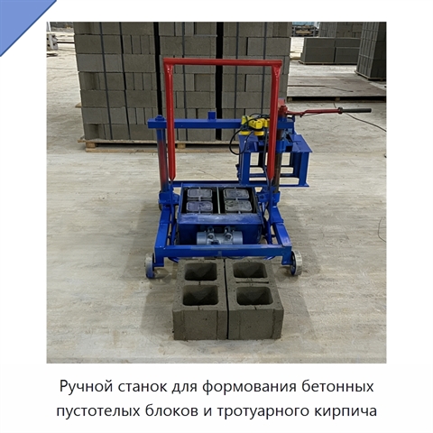 Ручной станок для формования бетонных пустотелых блоков и тротуарного кирпича