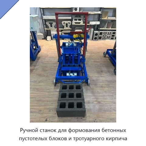 Ручной станок для формования бетонных пустотелых блоков и тротуарного кирпича