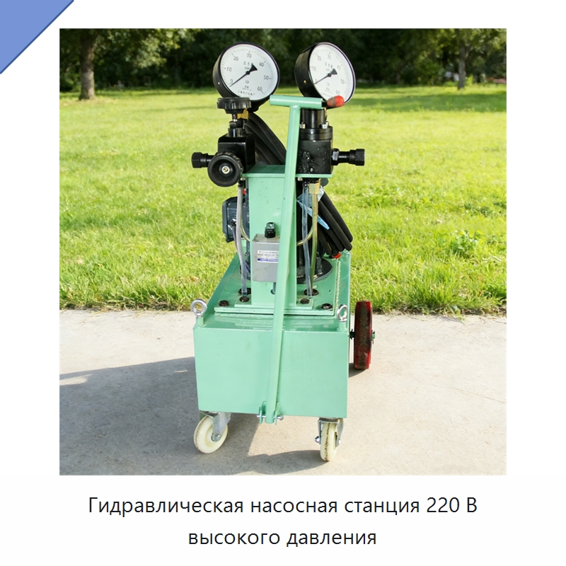 Гидравлическая насосная станция 220 В высокого давления