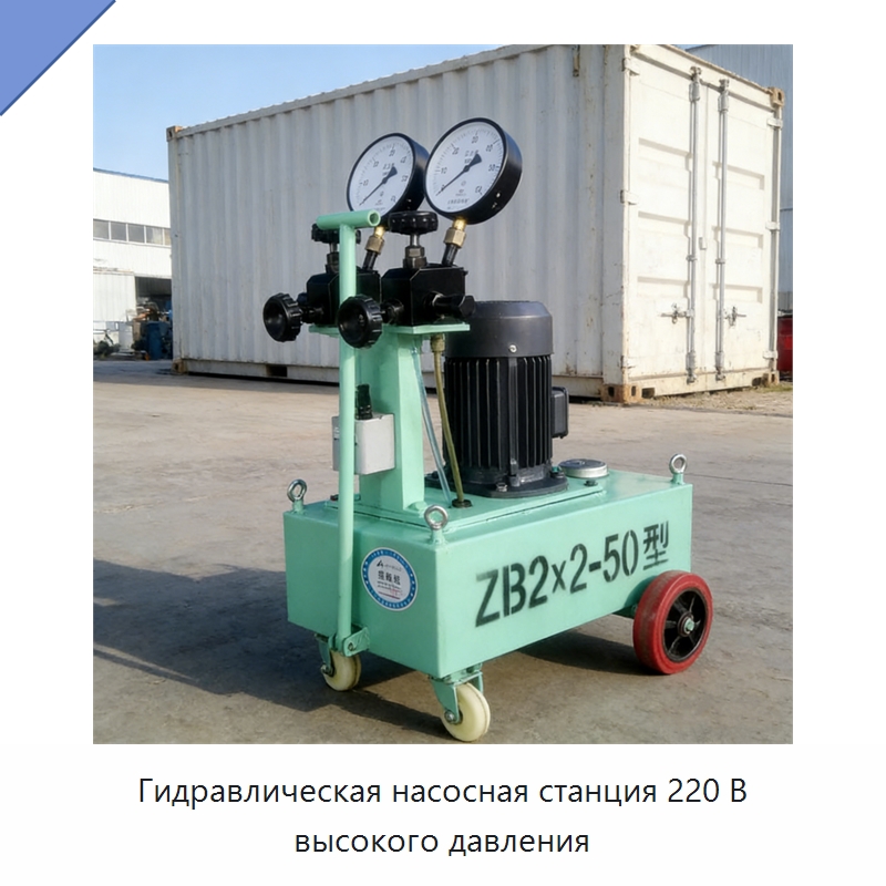 Гидравлическая насосная станция 220 В высокого давления