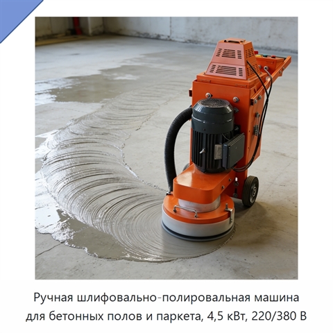 Ручная шлифовально-полировальная машина для бетонных полов и паркета, 4,5 кВт, 220/380 В