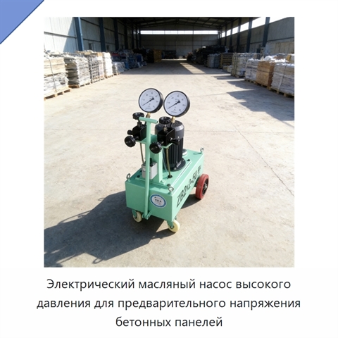 Электрический масляный насос высокого давления для предварительного напряжения бетонных панелей
