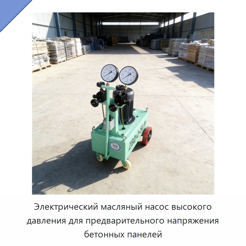Электрический масляный насос высокого давления для предварительного напряжения бетонных панелей — Насосы