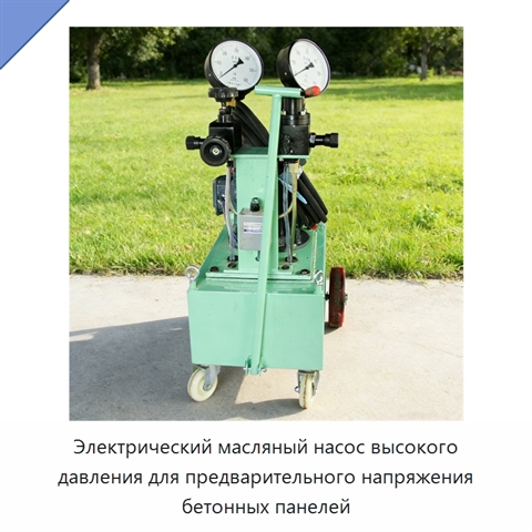 Электрический масляный насос высокого давления для предварительного напряжения бетонных панелей