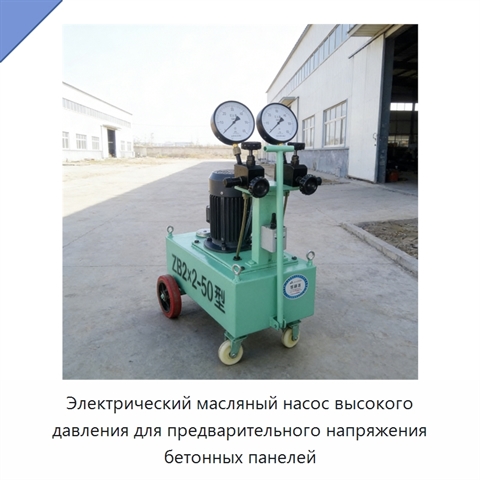 Электрический масляный насос высокого давления для предварительного напряжения бетонных панелей