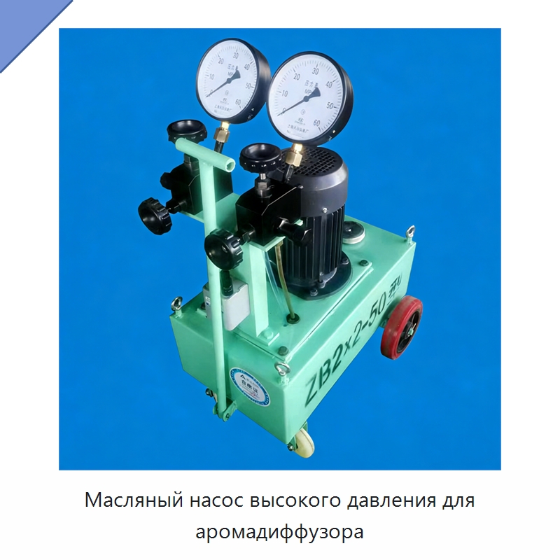 Масляный насос высокого давления для аромадиффузора — Насосы