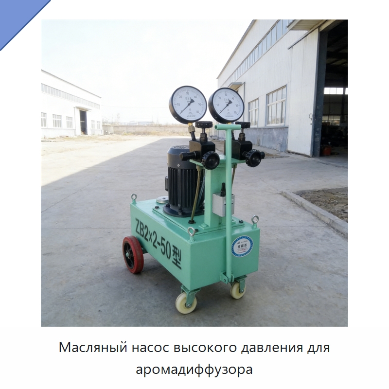 Масляный насос высокого давления для аромадиффузора