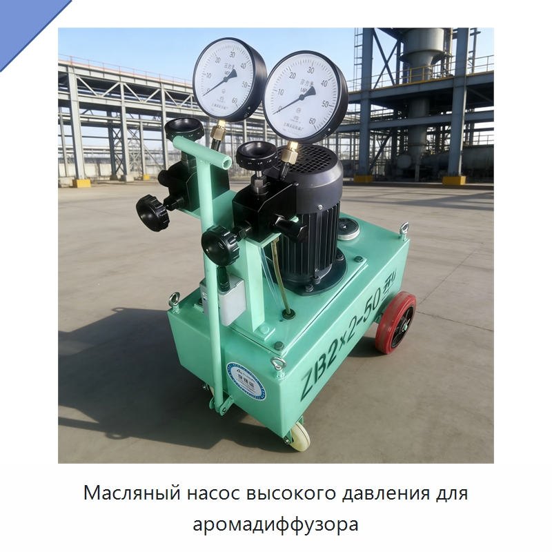Масляный насос высокого давления для аромадиффузора