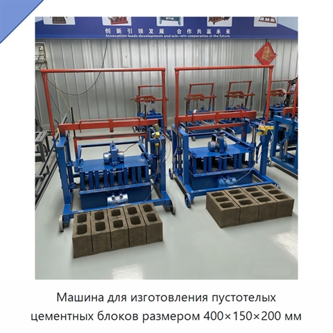 Машина для изготовления пустотелых цементных блоков размером 400×150×200 мм