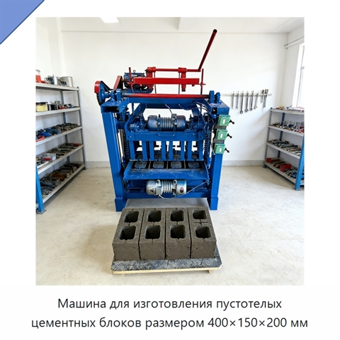 Машина для изготовления пустотелых цементных блоков размером 400×150×200 мм