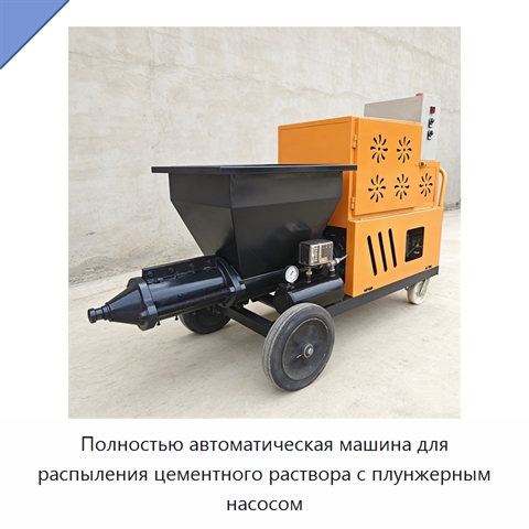 Полностью автоматическая машина для распыления цементного раствора с плунжерным насосом