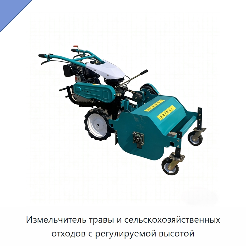 Измельчитель травы и сельскохозяйственных отходов с регулируемой высотой — Газонокосилки