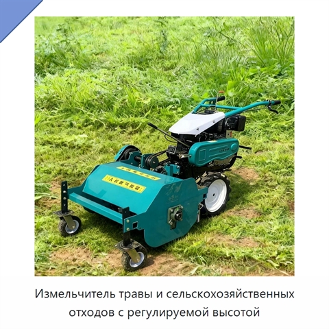 Измельчитель травы и сельскохозяйственных отходов с регулируемой высотой