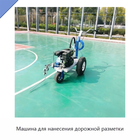 Машина для нанесения дорожной разметки
