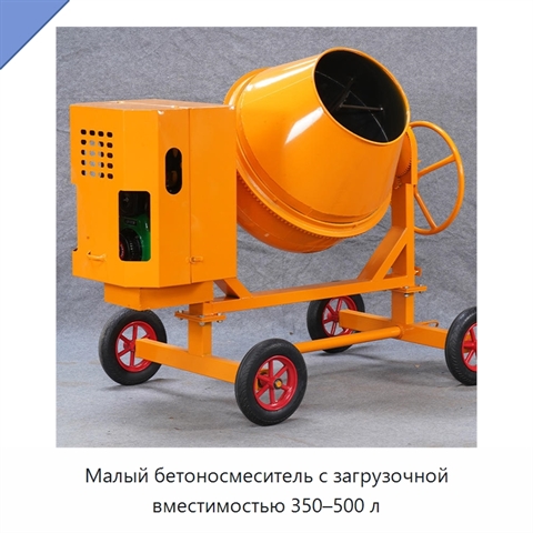 Малый бетоносмеситель с загрузочной вместимостью 350–500 л