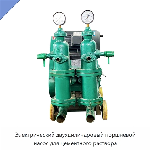 Электрический двухцилиндровый поршневой насос для цементного раствора