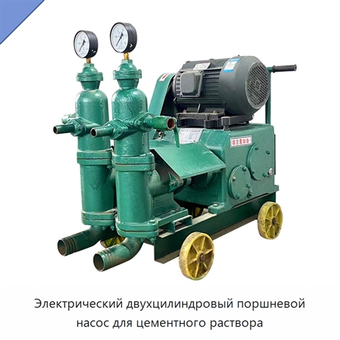 Электрический двухцилиндровый поршневой насос для цементного раствора