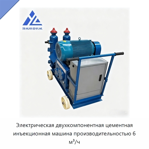 Электрическая двухкомпонентная цементная инъекционная машина производительностью 6 м³/ч