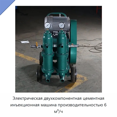 Электрическая двухкомпонентная цементная инъекционная машина производительностью 6 м³/ч