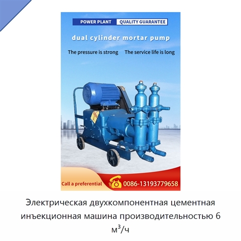 Электрическая двухкомпонентная цементная инъекционная машина производительностью 6 м³/ч