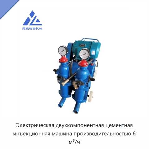 Электрическая двухкомпонентная цементная инъекционная машина производительностью 6 м³/ч