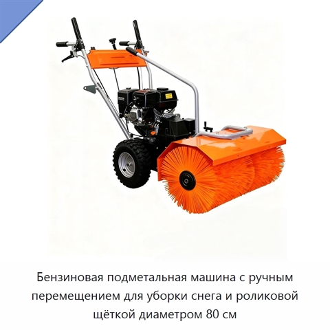 Бензиновая подметальная машина с ручным перемещением для уборки снега и роликовой щёткой диаметром 80 см