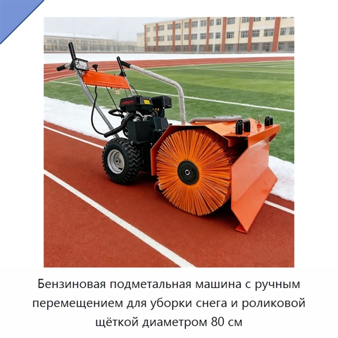 Бензиновая подметальная машина с ручным перемещением для уборки снега и роликовой щёткой диаметром 80 см