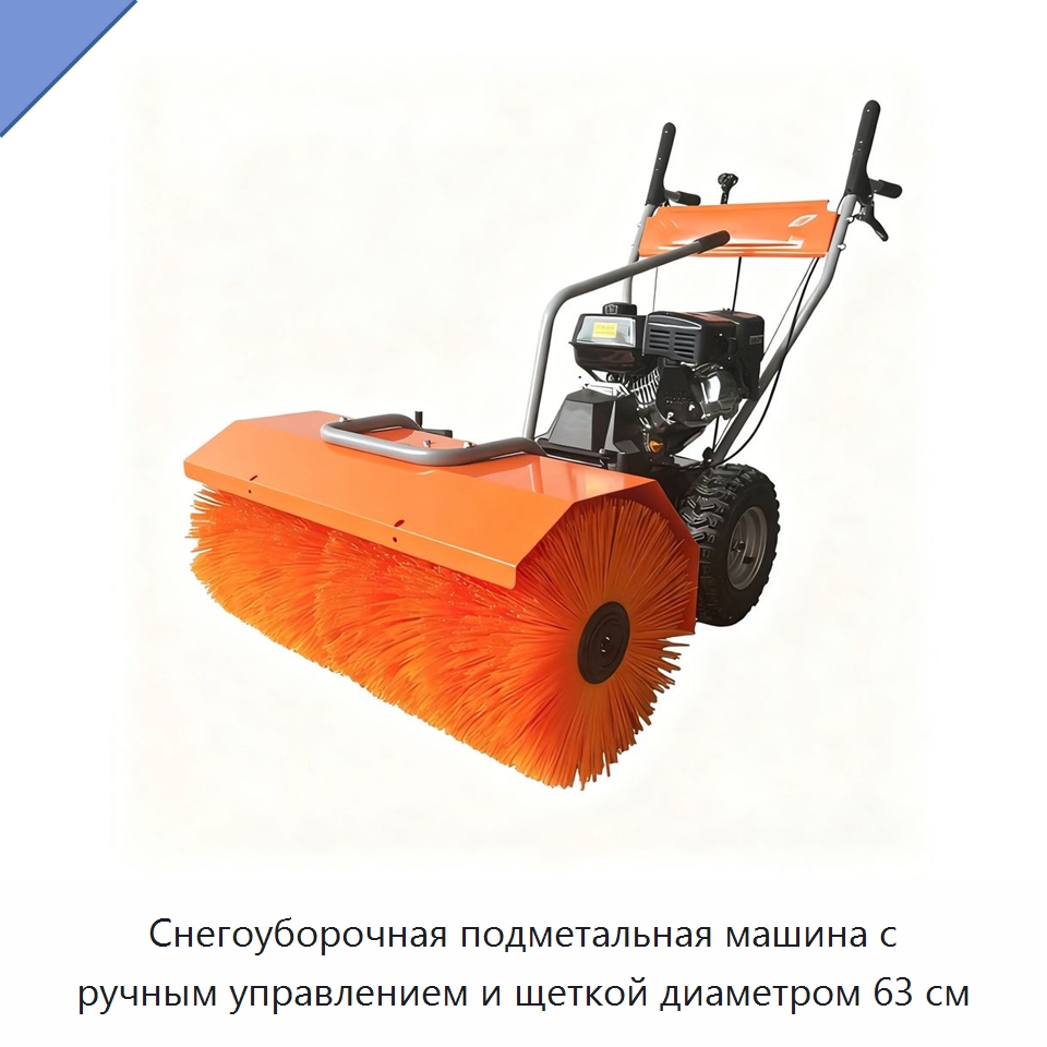 Снегоуборочная подметальная машина с ручным управлением и щеткой диаметром 63 см — Коммунальная техника