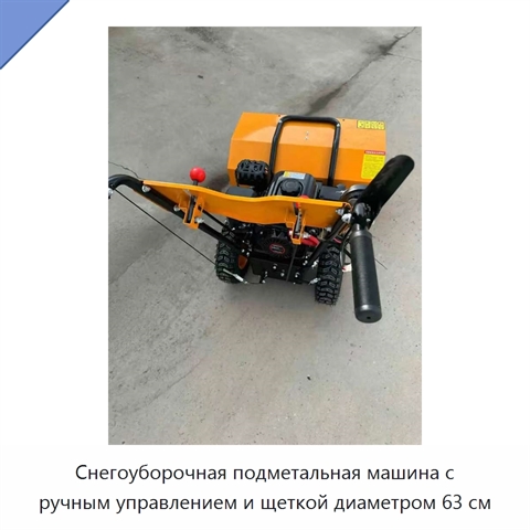 Снегоуборочная подметальная машина с ручным управлением и щеткой диаметром 63 см