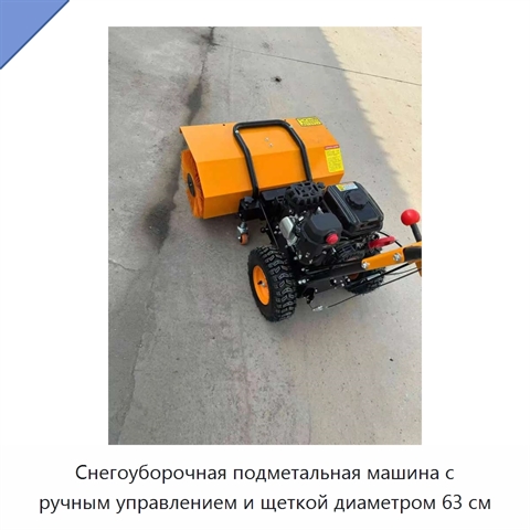 Снегоуборочная подметальная машина с ручным управлением и щеткой диаметром 63 см