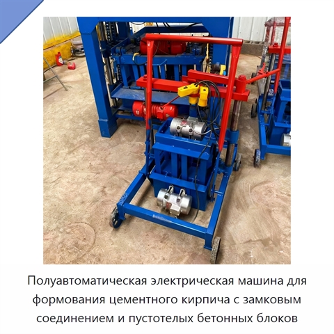 Полуавтоматическая электрическая машина для формования цементного кирпича с замковым соединением и пустотелых бетонных блоков