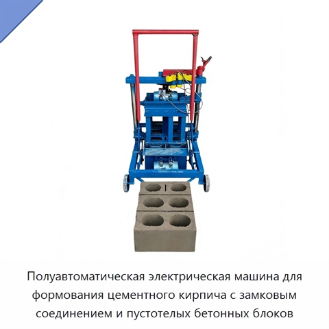 Полуавтоматическая электрическая машина для формования цементного кирпича с замковым соединением и пустотелых бетонных блоков