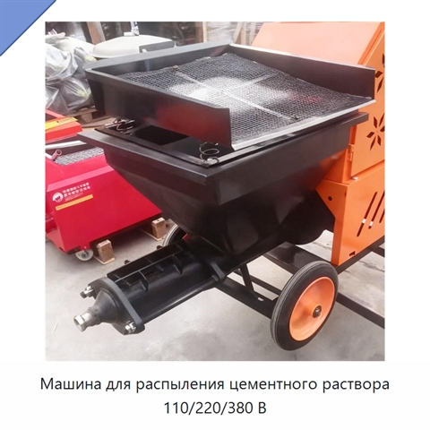 Машина для распыления цементного раствора 110/220/380 В