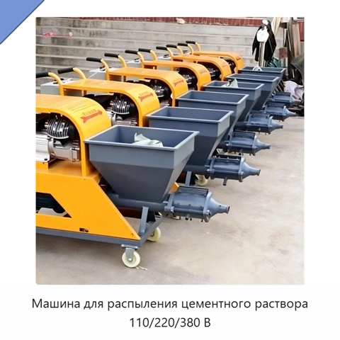 Машина для распыления цементного раствора 110/220/380 В