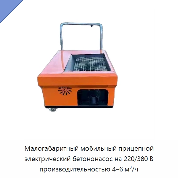 Малогабаритный мобильный прицепной электрический бетононасос на 220/380 В производительностью 4–6 м³/ч — Оборудование для работы с бетоном