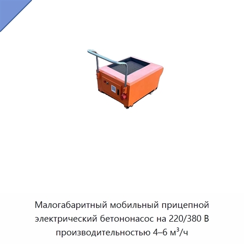 Малогабаритный мобильный прицепной электрический бетононасос на 220/380 В производительностью 4–6 м³/ч