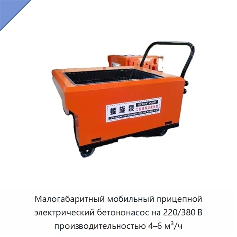 Малогабаритный мобильный прицепной электрический бетононасос на 220/380 В производительностью 4–6 м³/ч