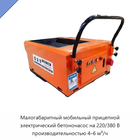 Малогабаритный мобильный прицепной электрический бетононасос на 220/380 В производительностью 4–6 м³/ч