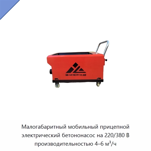 Малогабаритный мобильный прицепной электрический бетононасос на 220/380 В производительностью 4–6 м³/ч