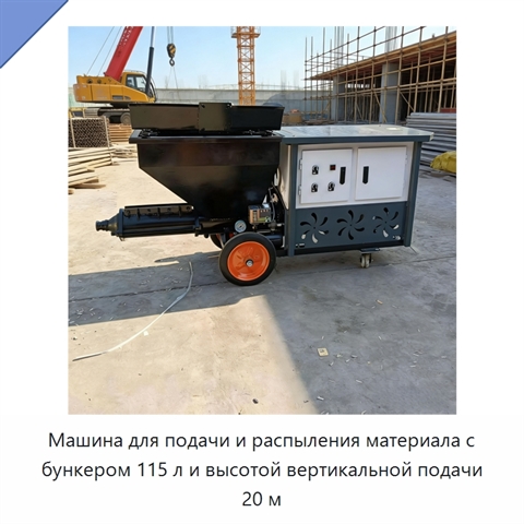Машина для подачи и распыления материала с бункером 115 л и высотой вертикальной подачи 20 м