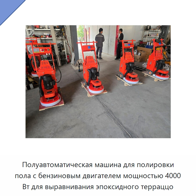 Полуавтоматическая машина для полировки пола с бензиновым двигателем мощностью 4000 Вт для выравнивания эпоксидного терраццо — Дорожная техника