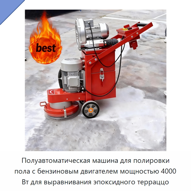 Полуавтоматическая машина для полировки пола с бензиновым двигателем мощностью 4000 Вт для выравнивания эпоксидного терраццо