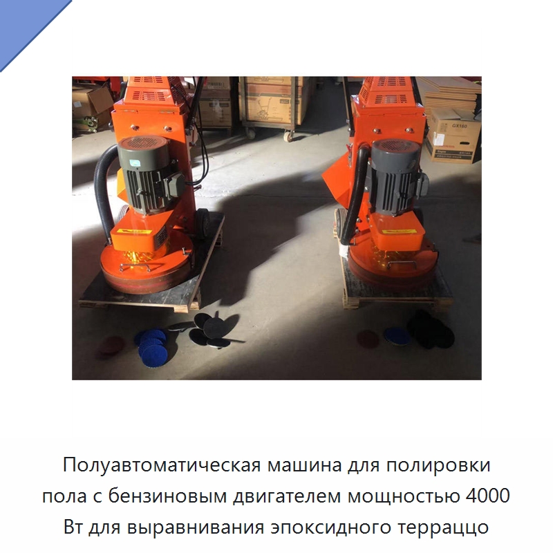 Полуавтоматическая машина для полировки пола с бензиновым двигателем мощностью 4000 Вт для выравнивания эпоксидного терраццо