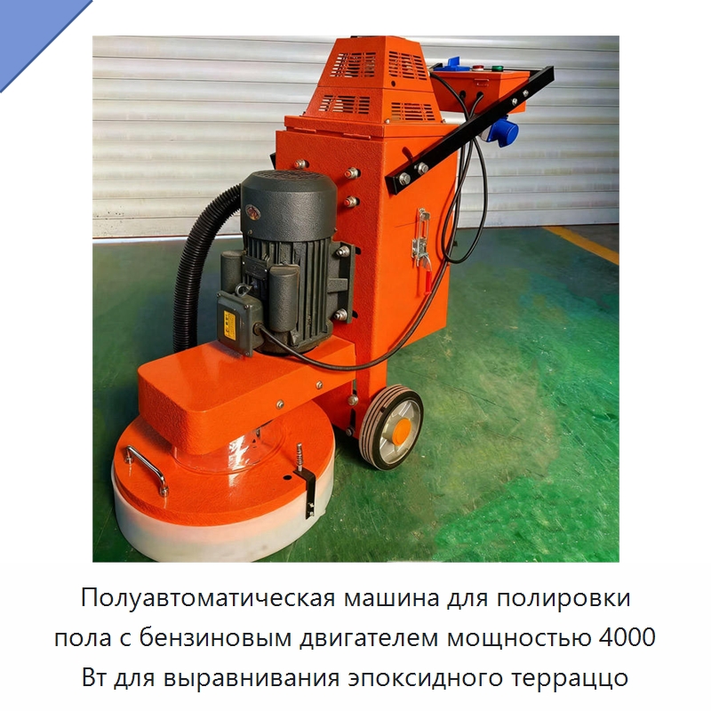 Полуавтоматическая машина для полировки пола с бензиновым двигателем мощностью 4000 Вт для выравнивания эпоксидного терраццо